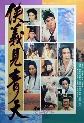 侠义见青天国语全集