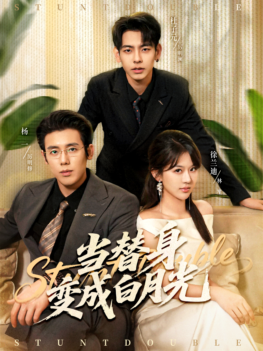 当替身变成白月光全集