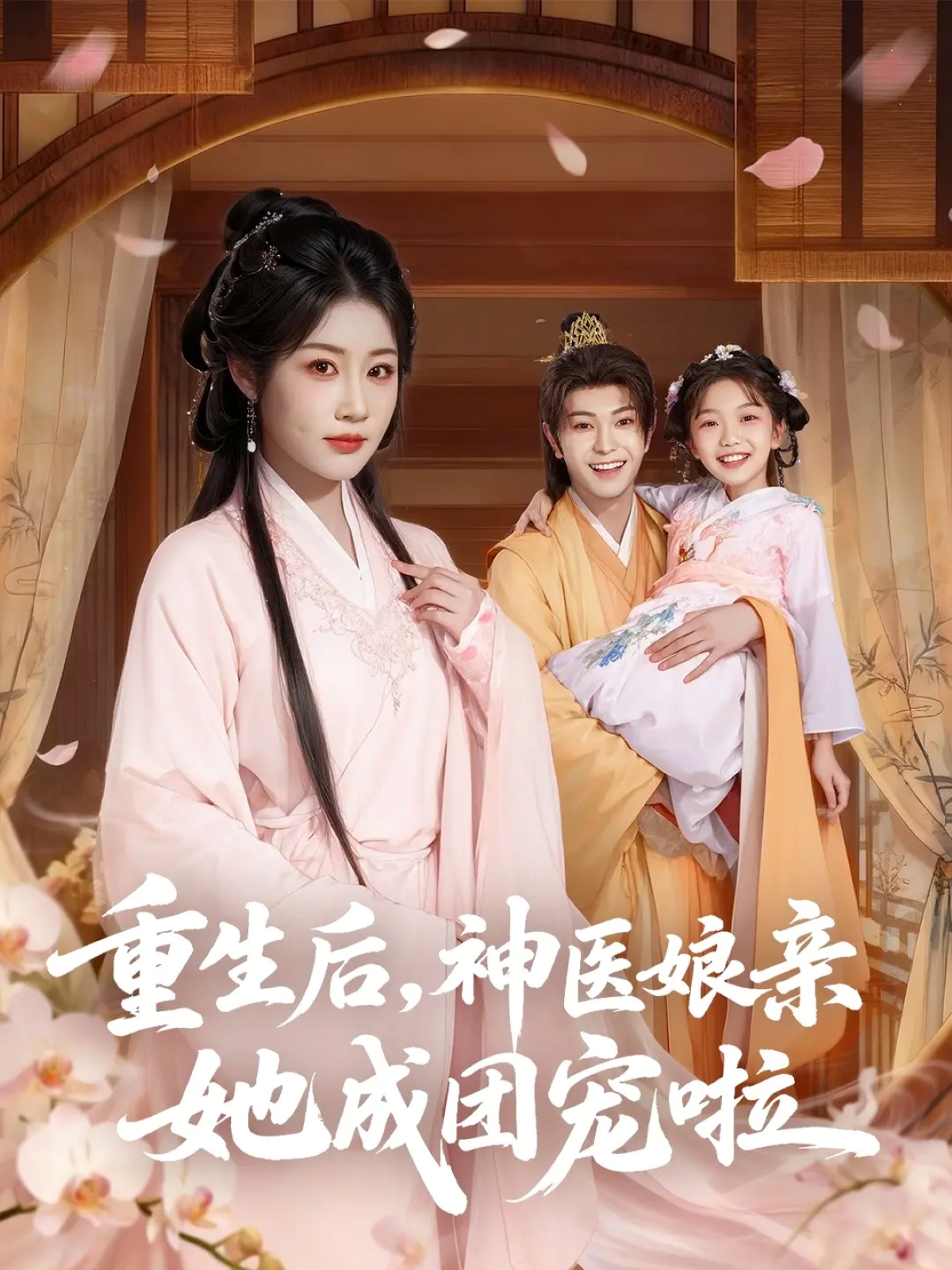 重生后神医娘亲她成团宠啦全集