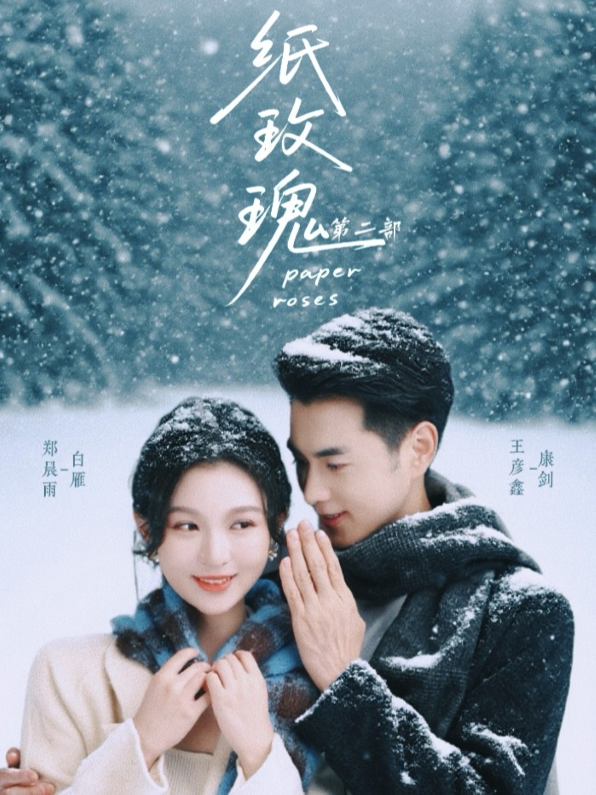 纸玫瑰第二部全集