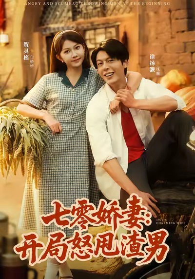 七零娇妻开局怒甩渣男全集