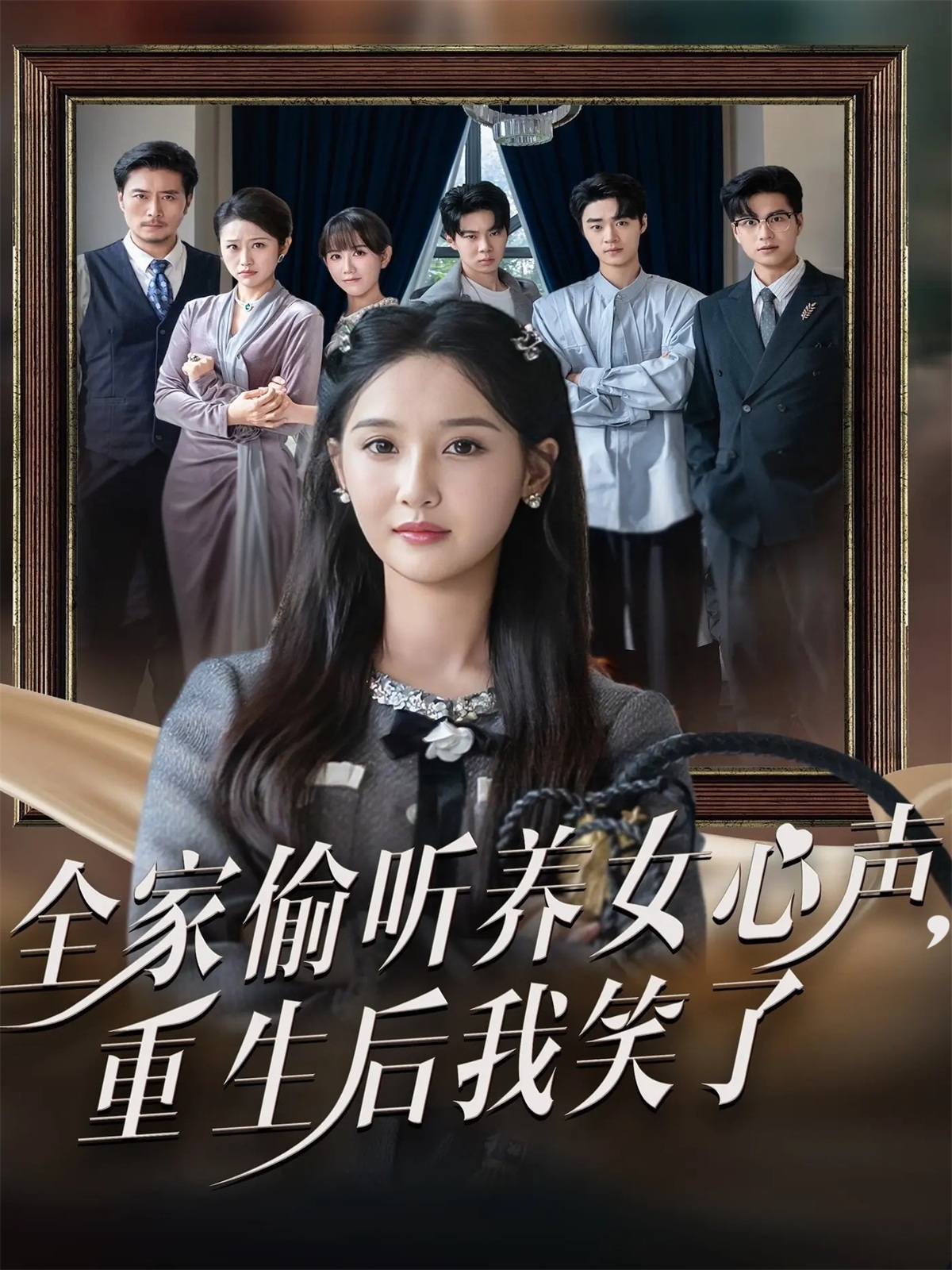 全家偷听养女心声重生后我笑了全集