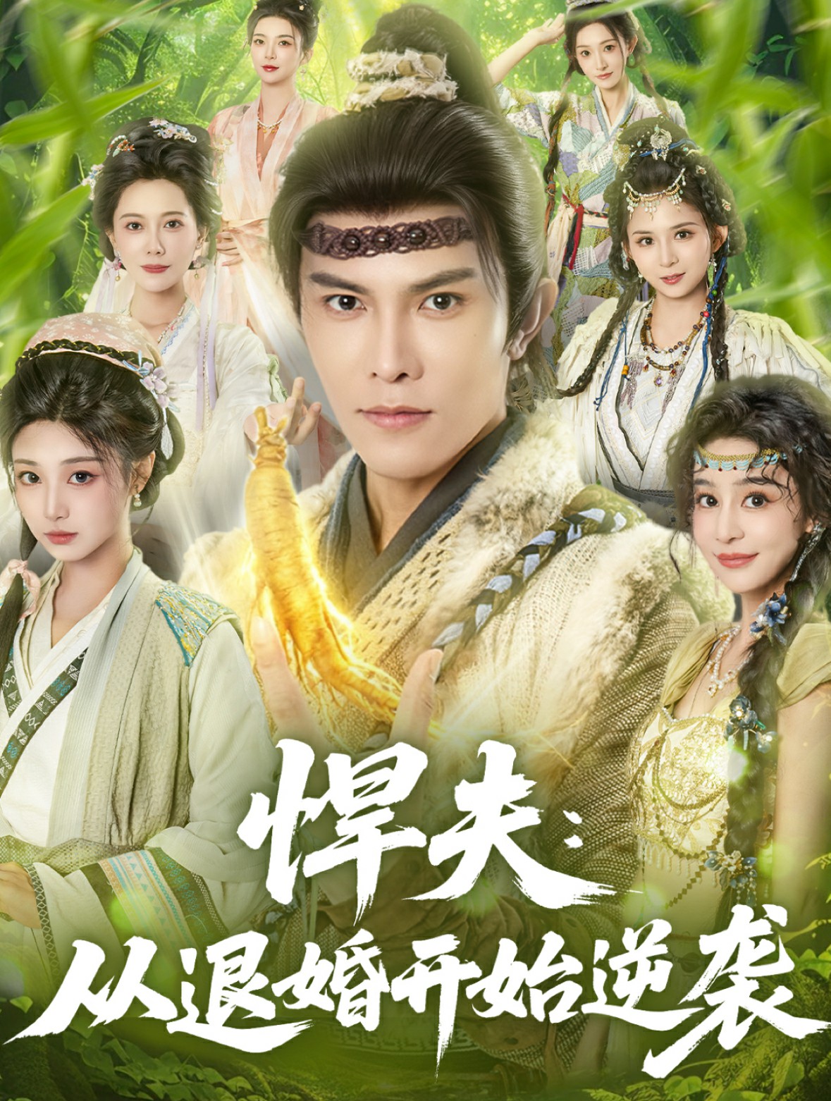 悍夫从退婚开始逆袭全集