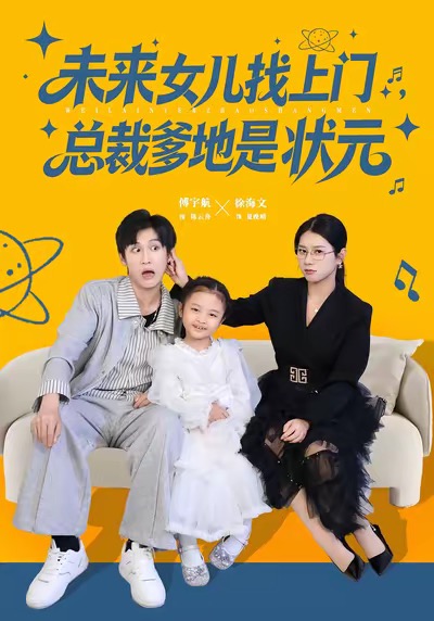 未来女儿找上门总裁爹地是状元全集