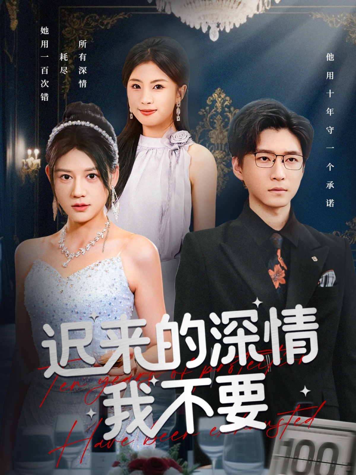 迟来的深情我不要全集