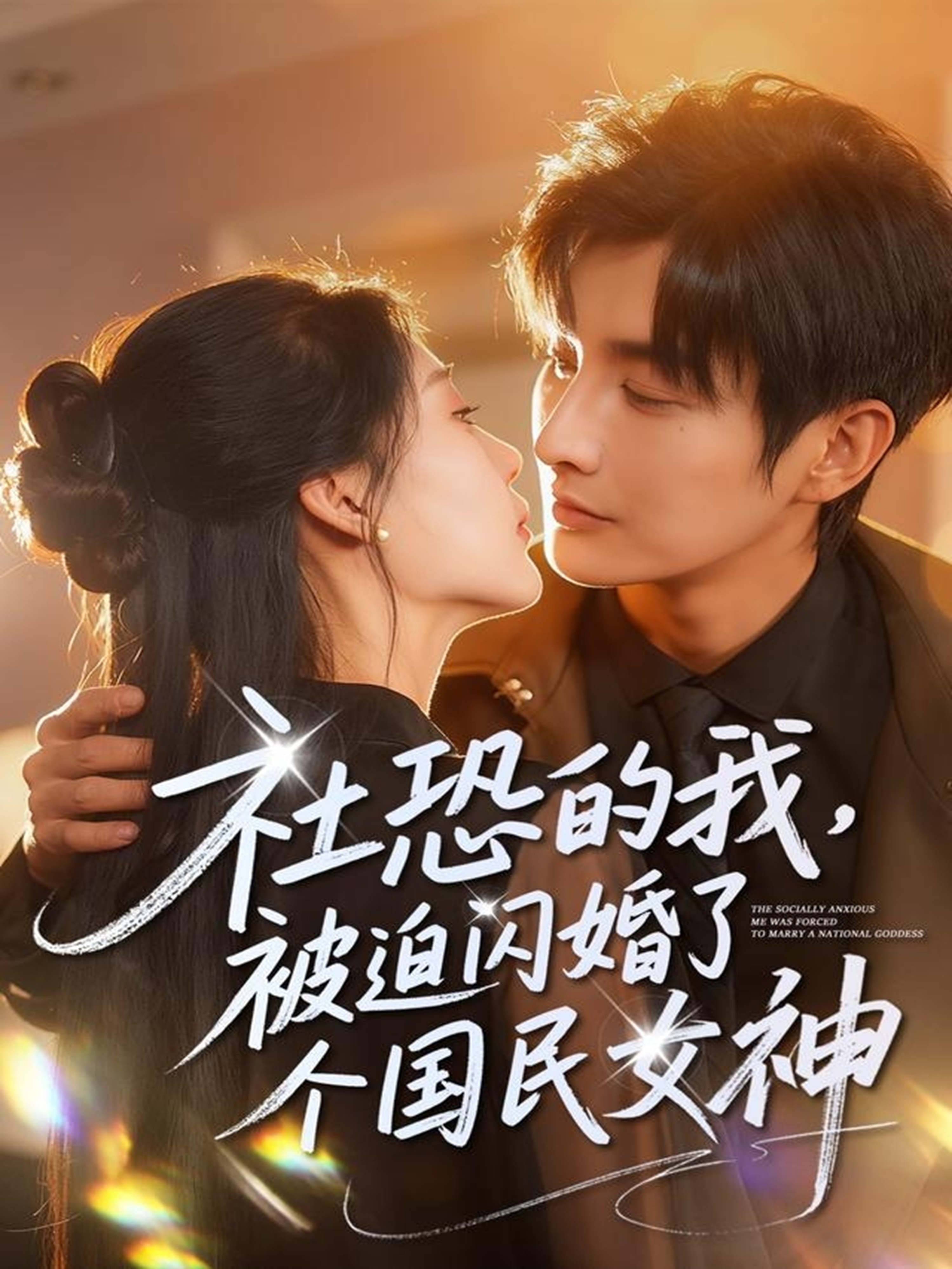 社恐的我被迫闪婚了个国民女神全集