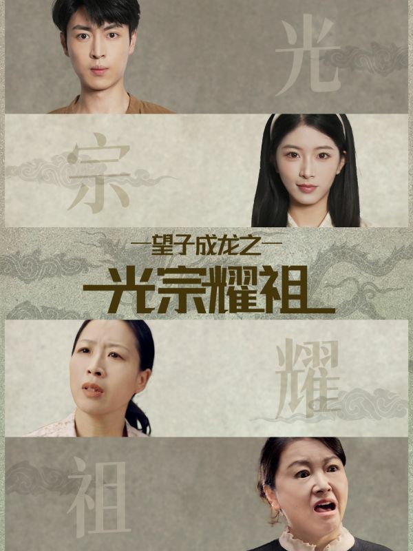 望子成龙之光宗耀祖全集