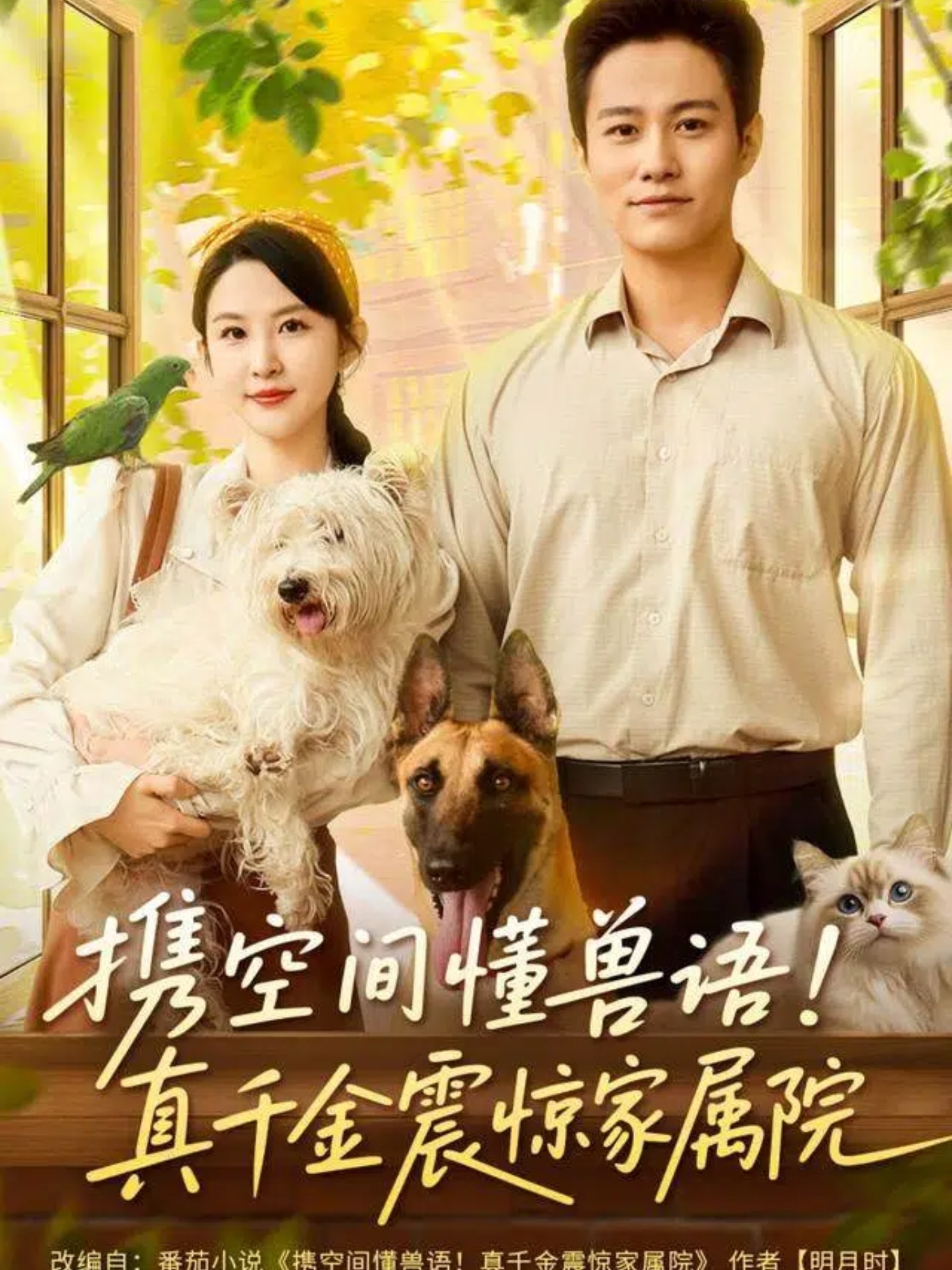 携空间懂兽语！真千金震惊家属院全集