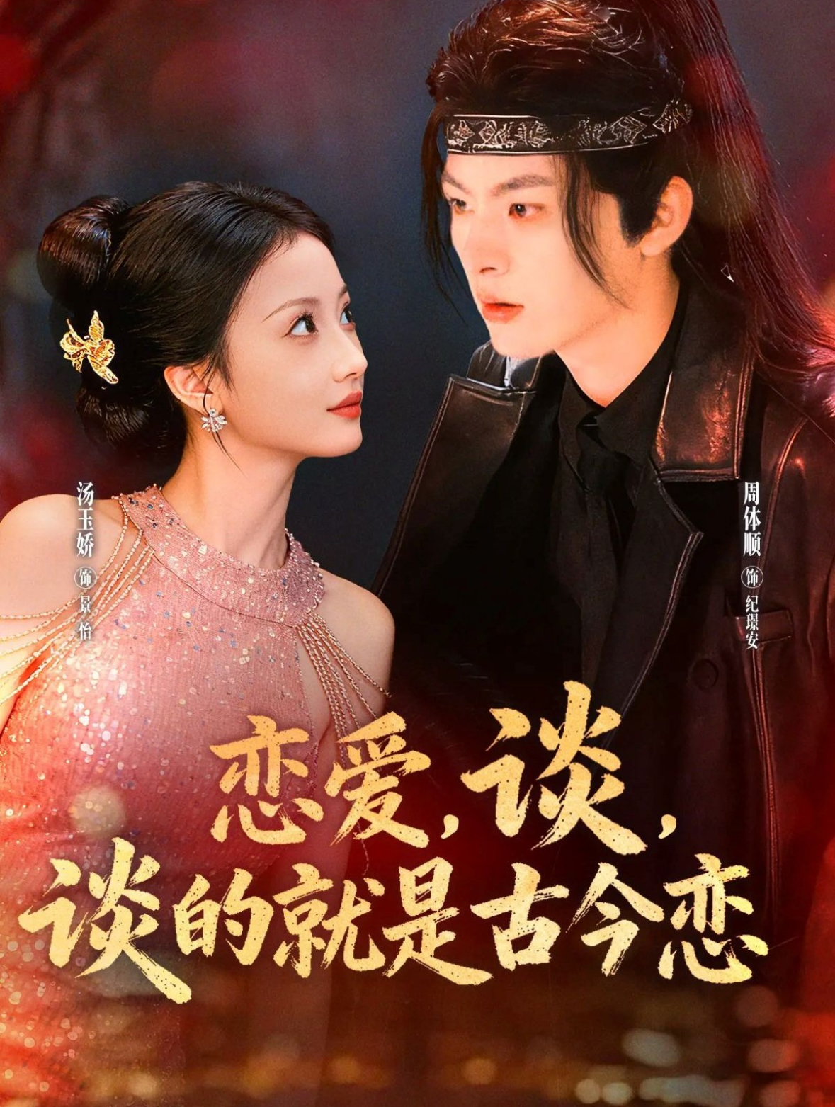 恋爱，谈，谈的就是古今恋全集