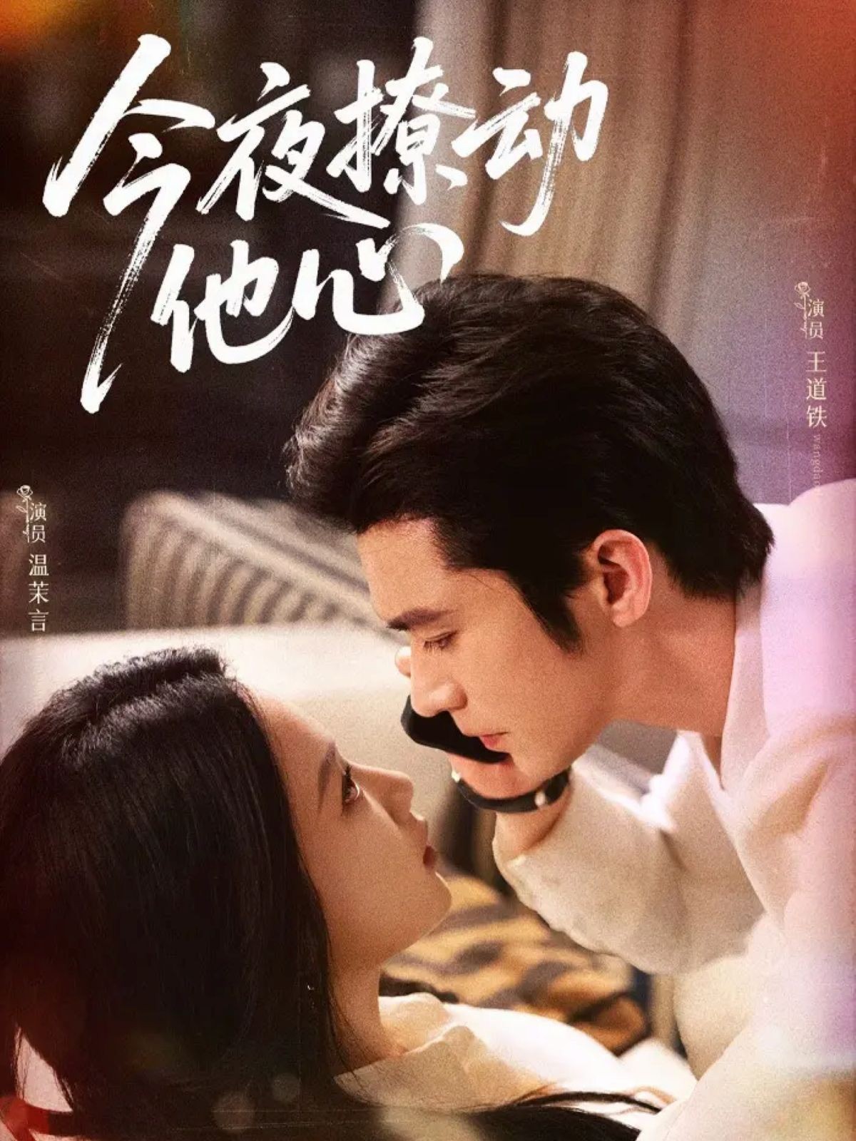 今夜撩动他心全集