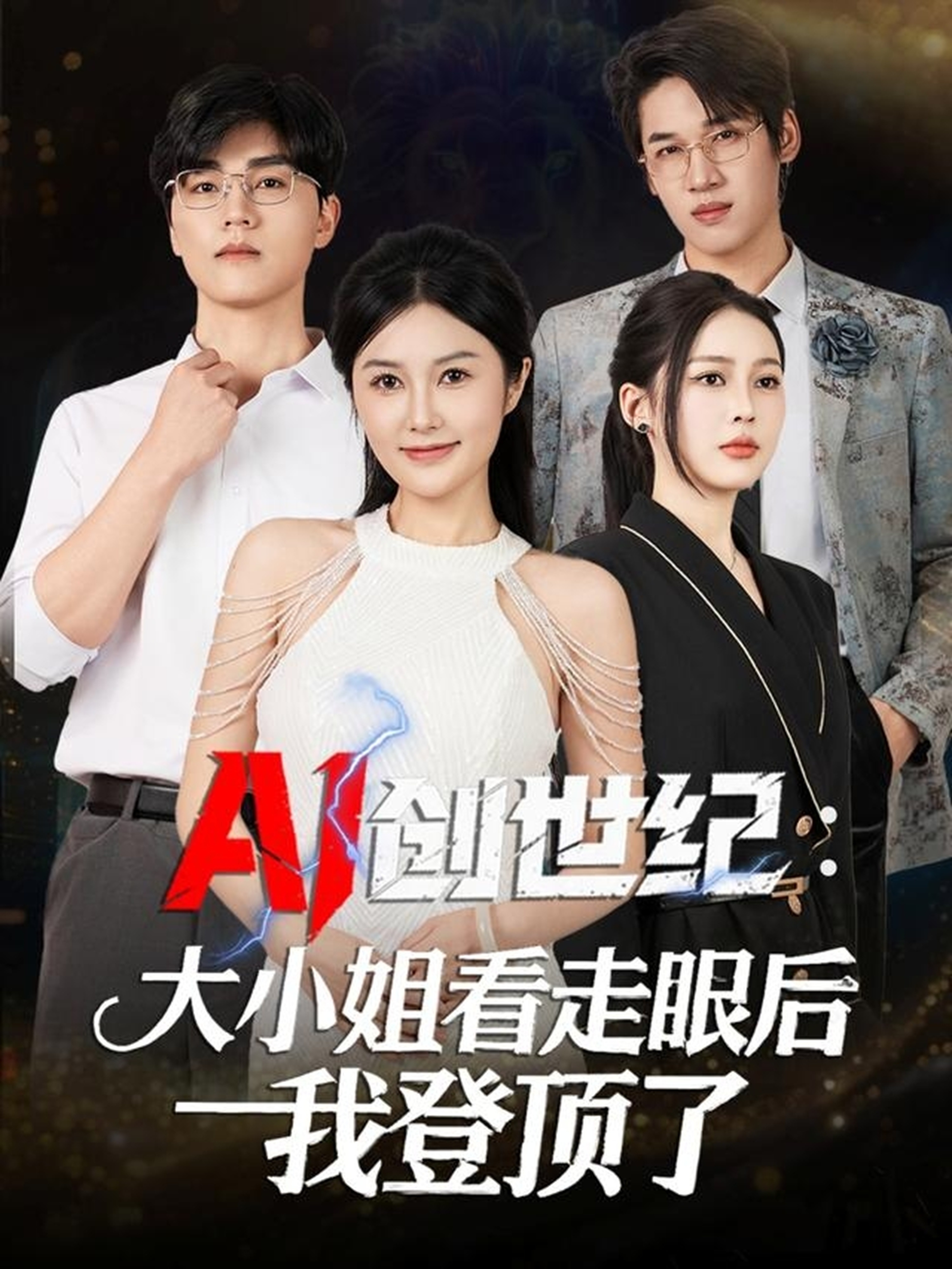 AI创世纪：大小姐看走眼后我登顶了全集