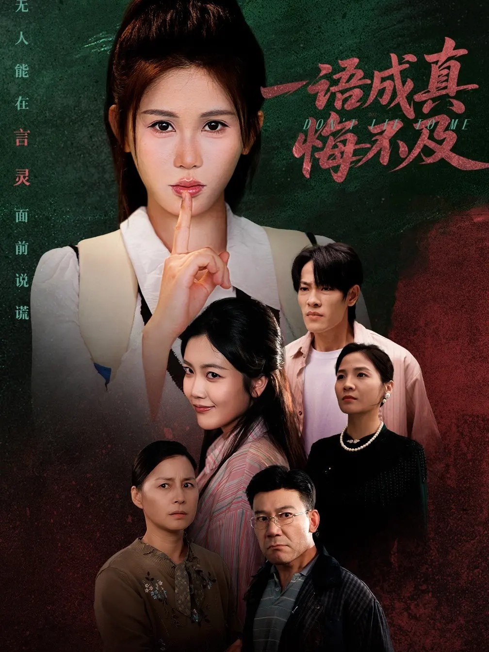 一语成真悔不及全集