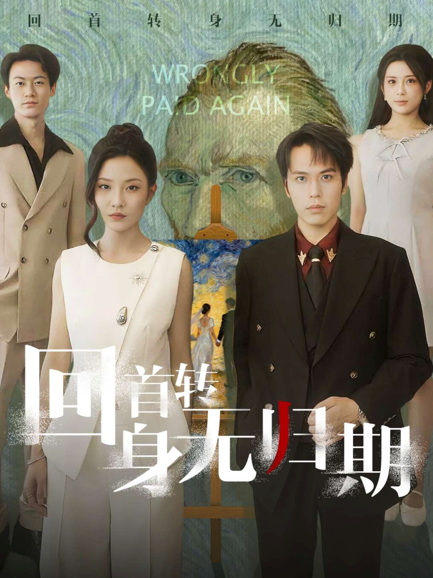 回首转身无归期全集