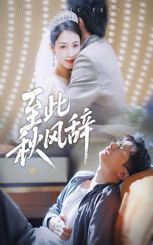 至此秋风辞全集