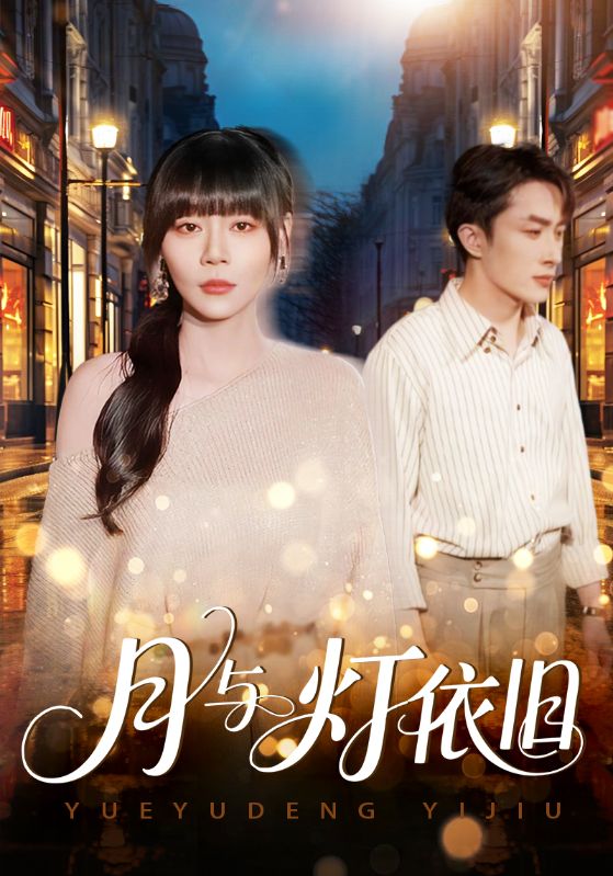 月与灯依旧全集