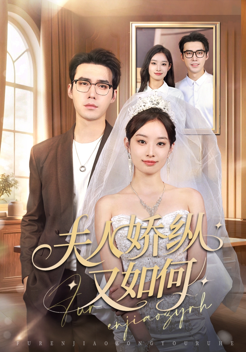 夫人骄纵又如何全集