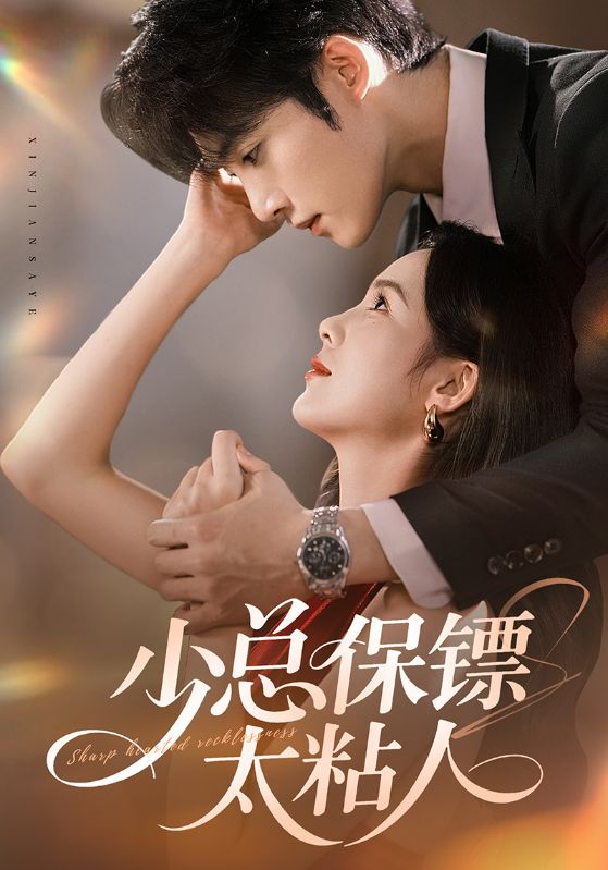 少总保镖太粘人全集