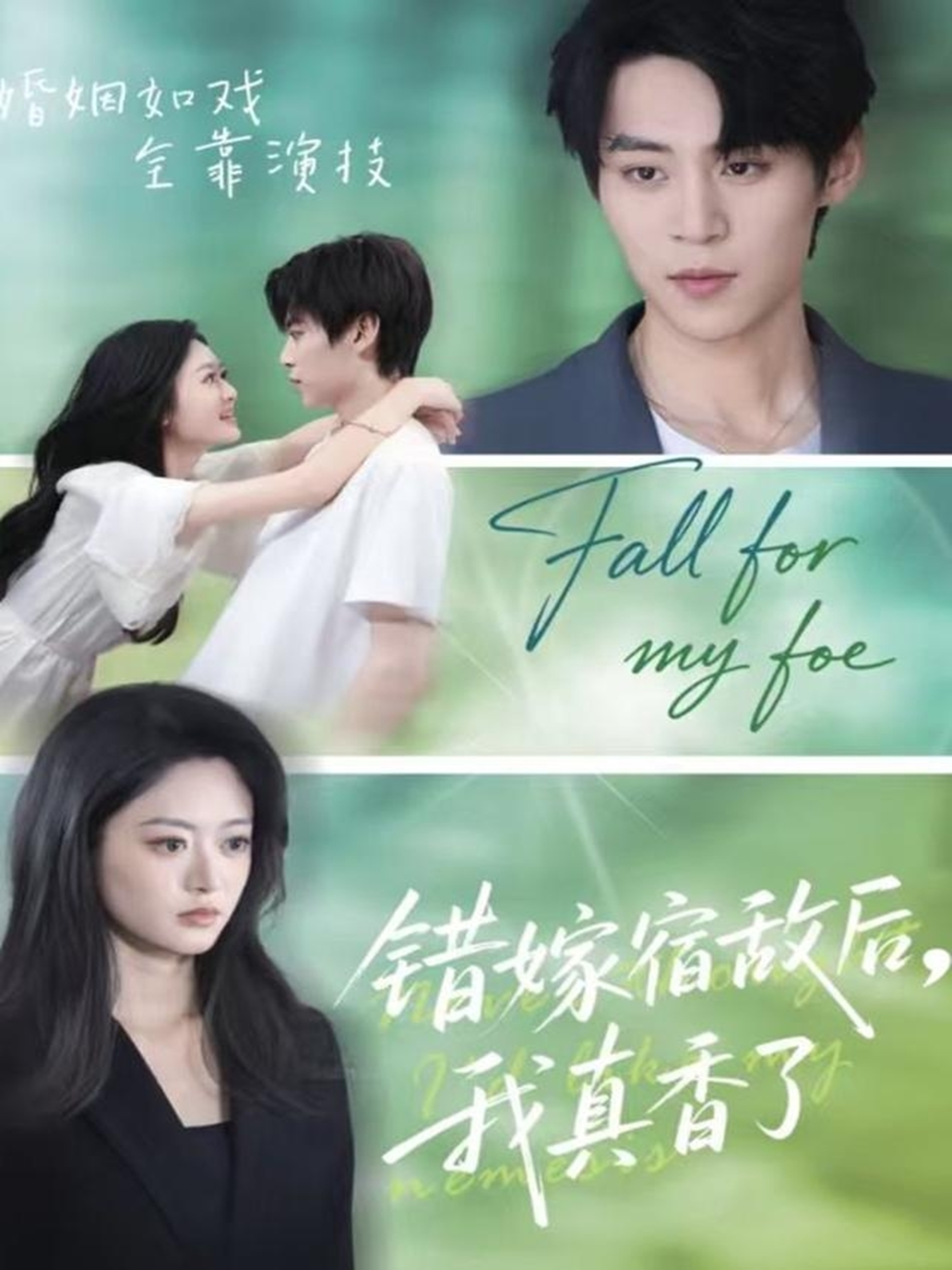 错嫁宿敌后，我真香了全集