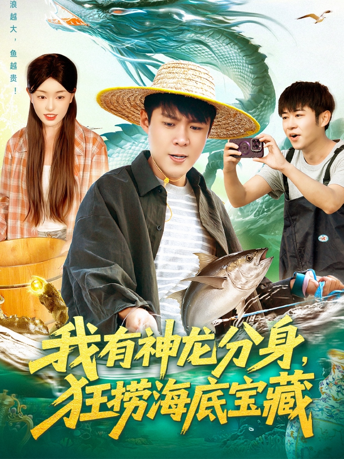 我有神龙分身，狂捞海底宝藏全集