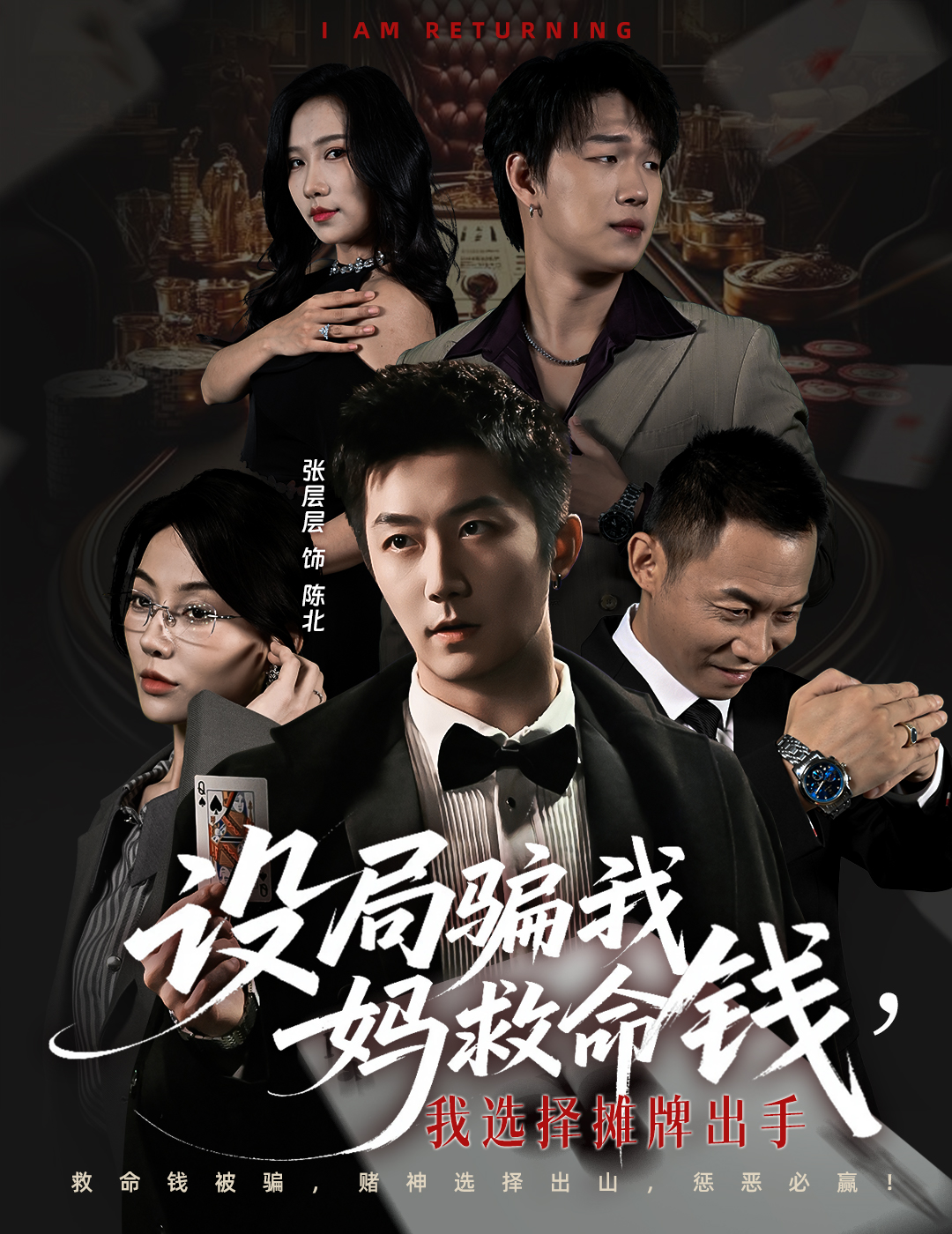 设局骗我妈救命钱，我选择摊牌出手全集