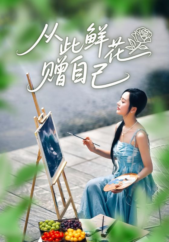 从此鲜花赠自己全集