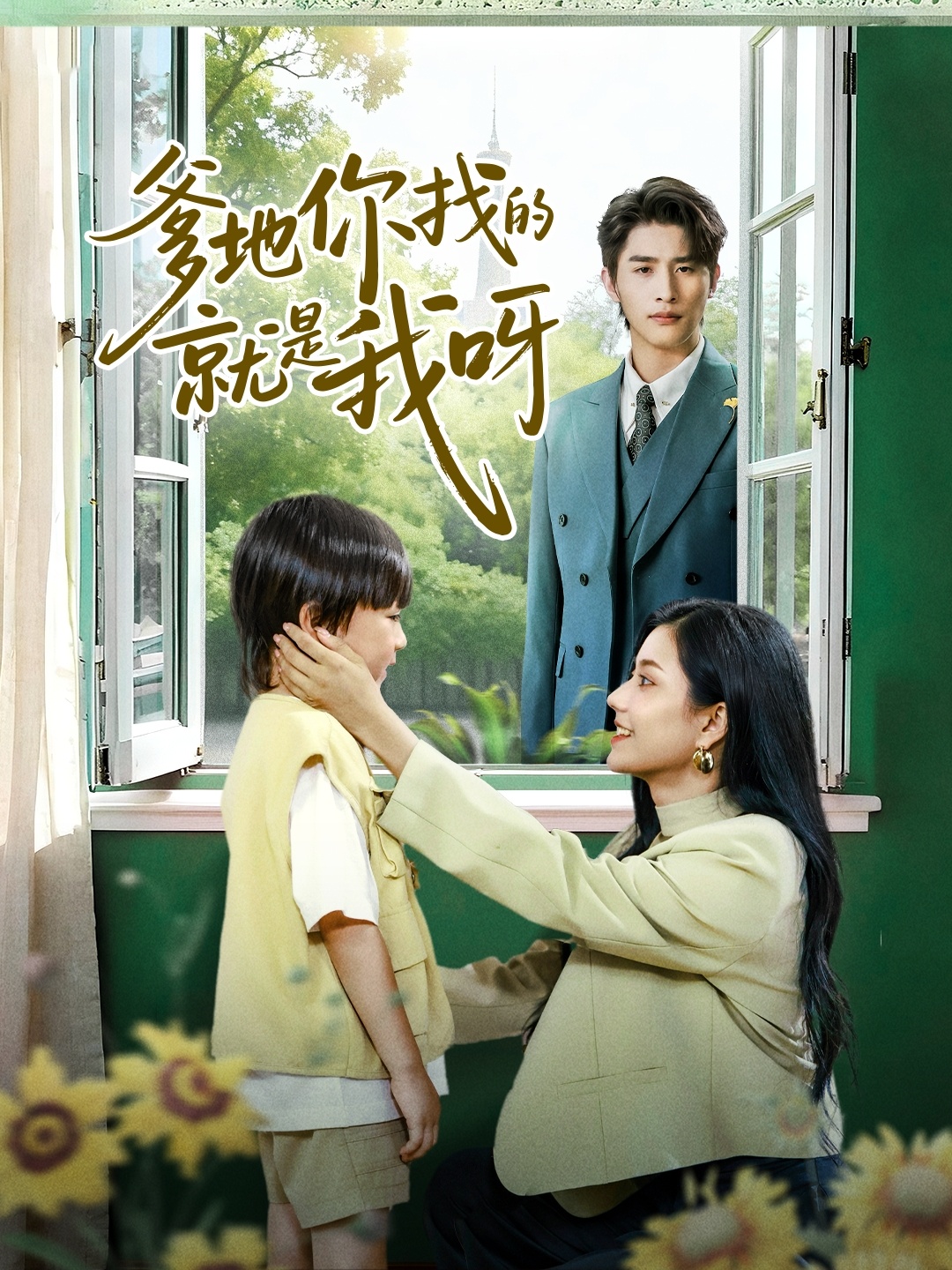 爹地你找的就是我呀全集