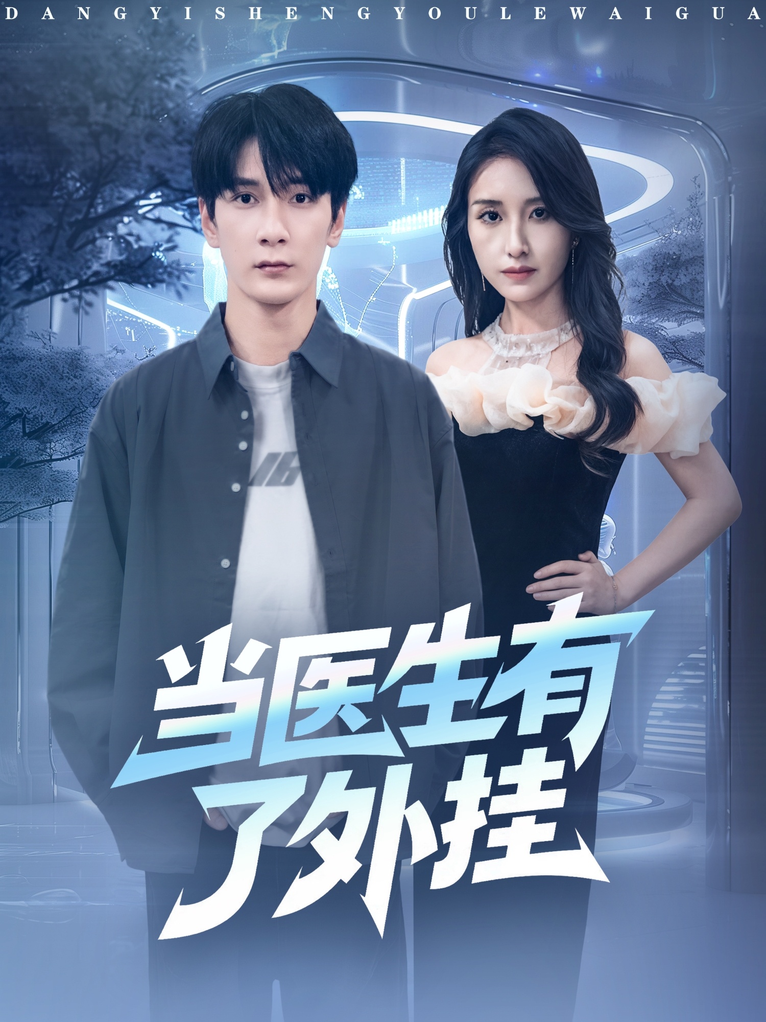 当医生有了外挂全集