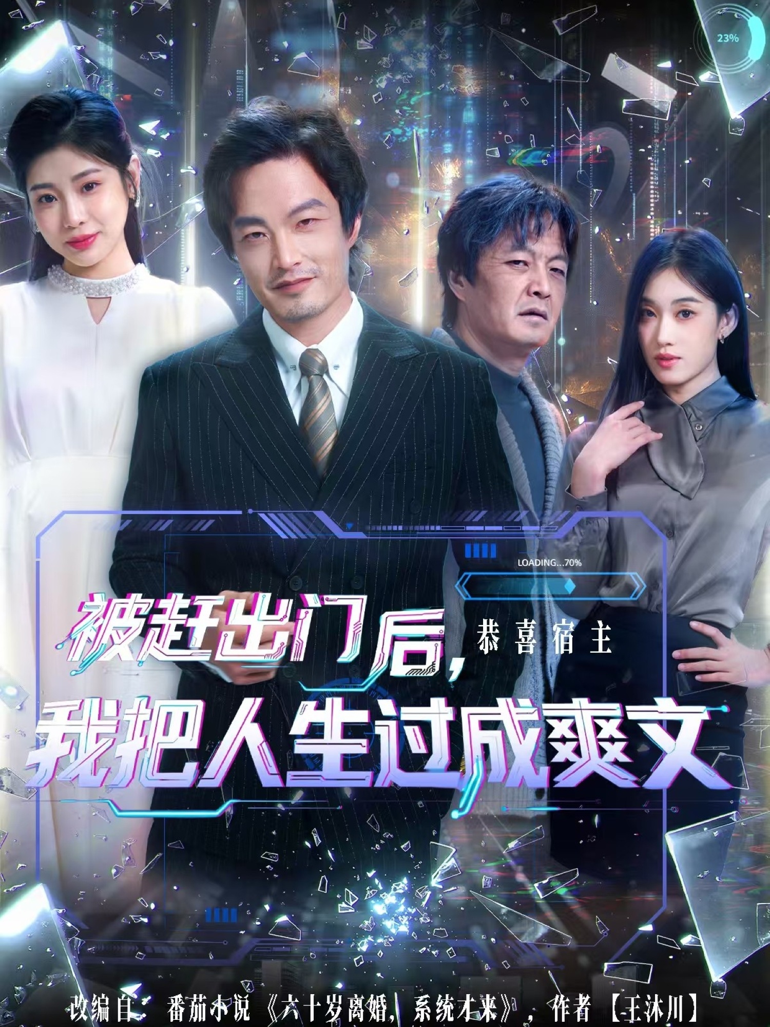 被赶出门后，我把人生过成爽文全集