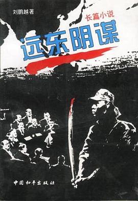 远东阴谋全集