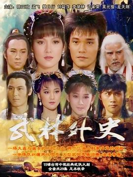 武林外史1986全集