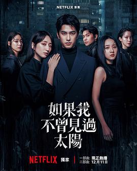 如果我不曾见过太阳 第二季全集