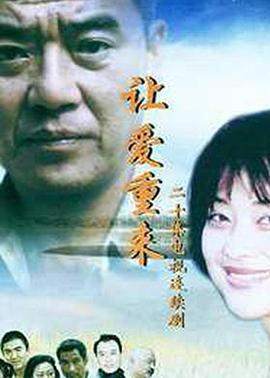 让爱重来全集