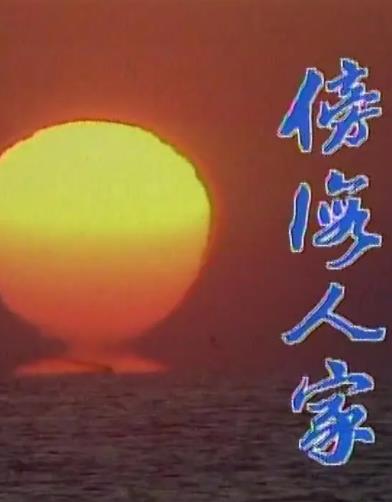 傍海人家全集