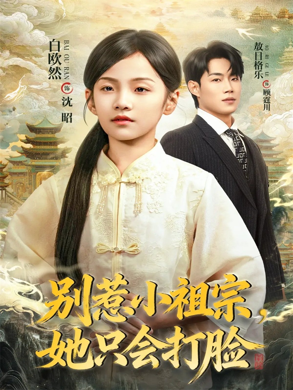 别惹小祖宗，她只会打脸全集