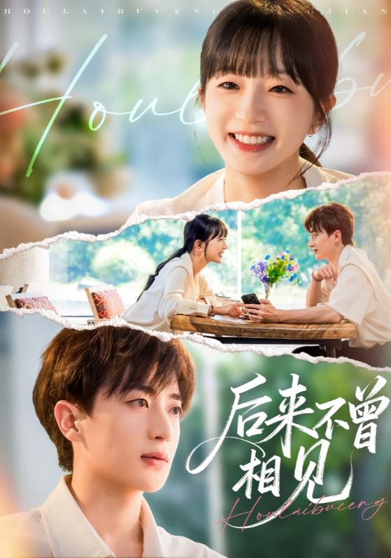 后来不曾相见全集