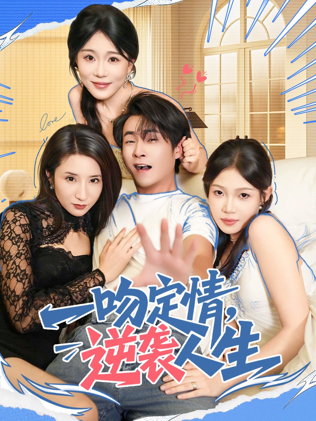 一吻定情逆袭人生全集