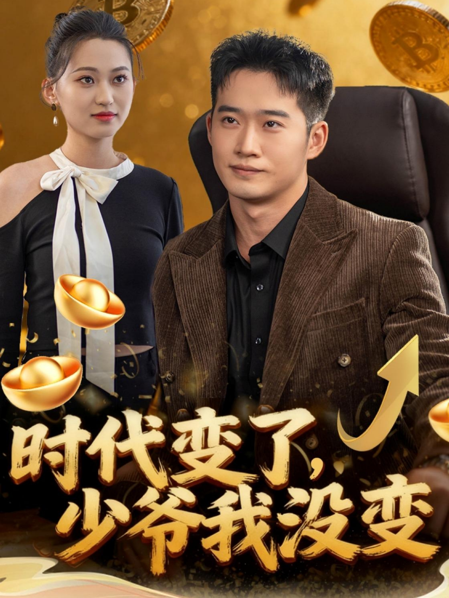 时代变了少爷我没变全集