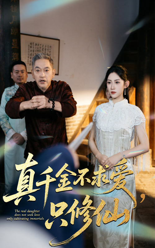 真千金不求爱只修仙全集