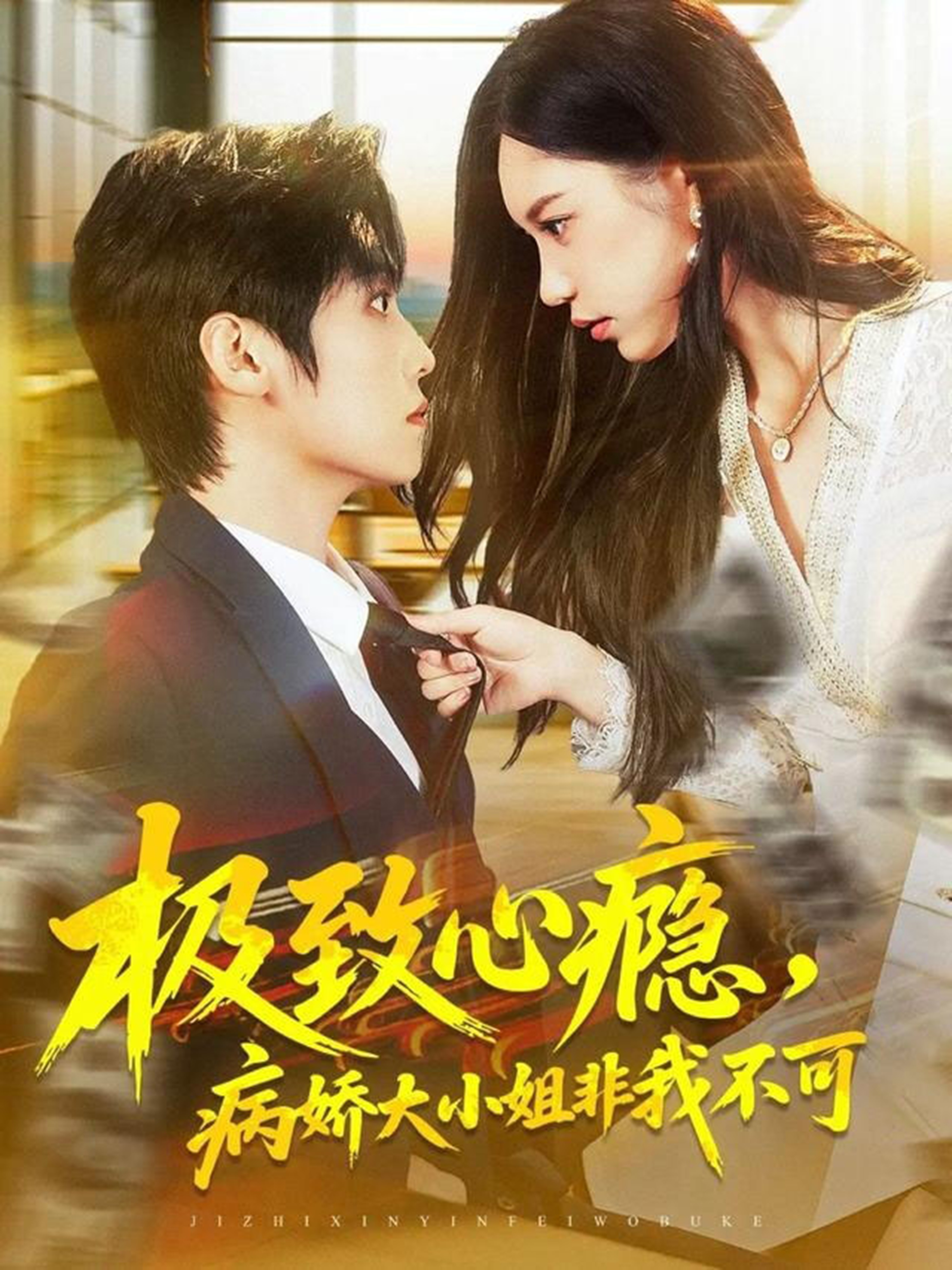 极致心瘾，病娇大小姐非我不可全集