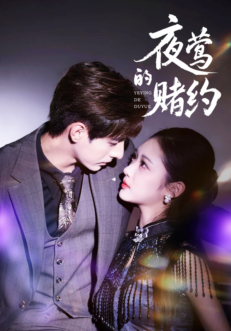 夜莺的赌约全集