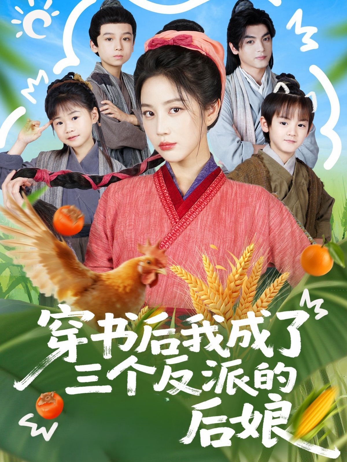 穿书后我成了三个反派的后娘全集