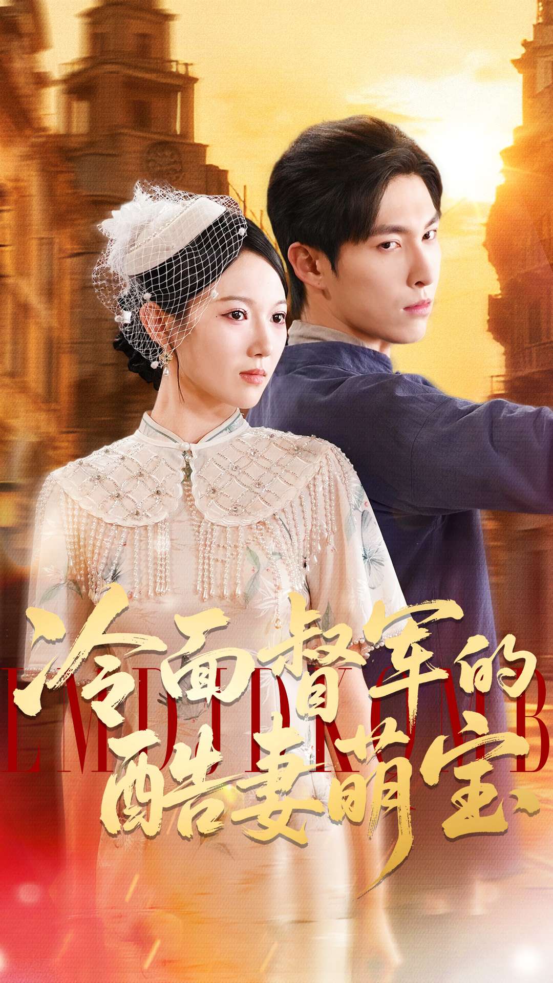 冷面督军的酷妻萌宝全集