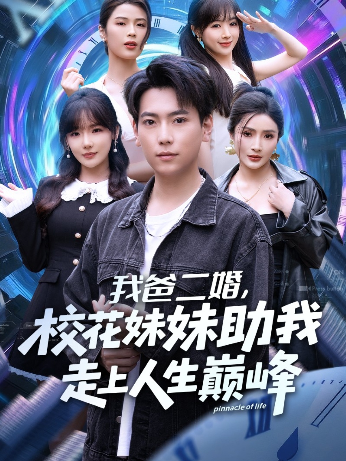 我爸二婚，校花妹妹助我走上人生巅峰全集