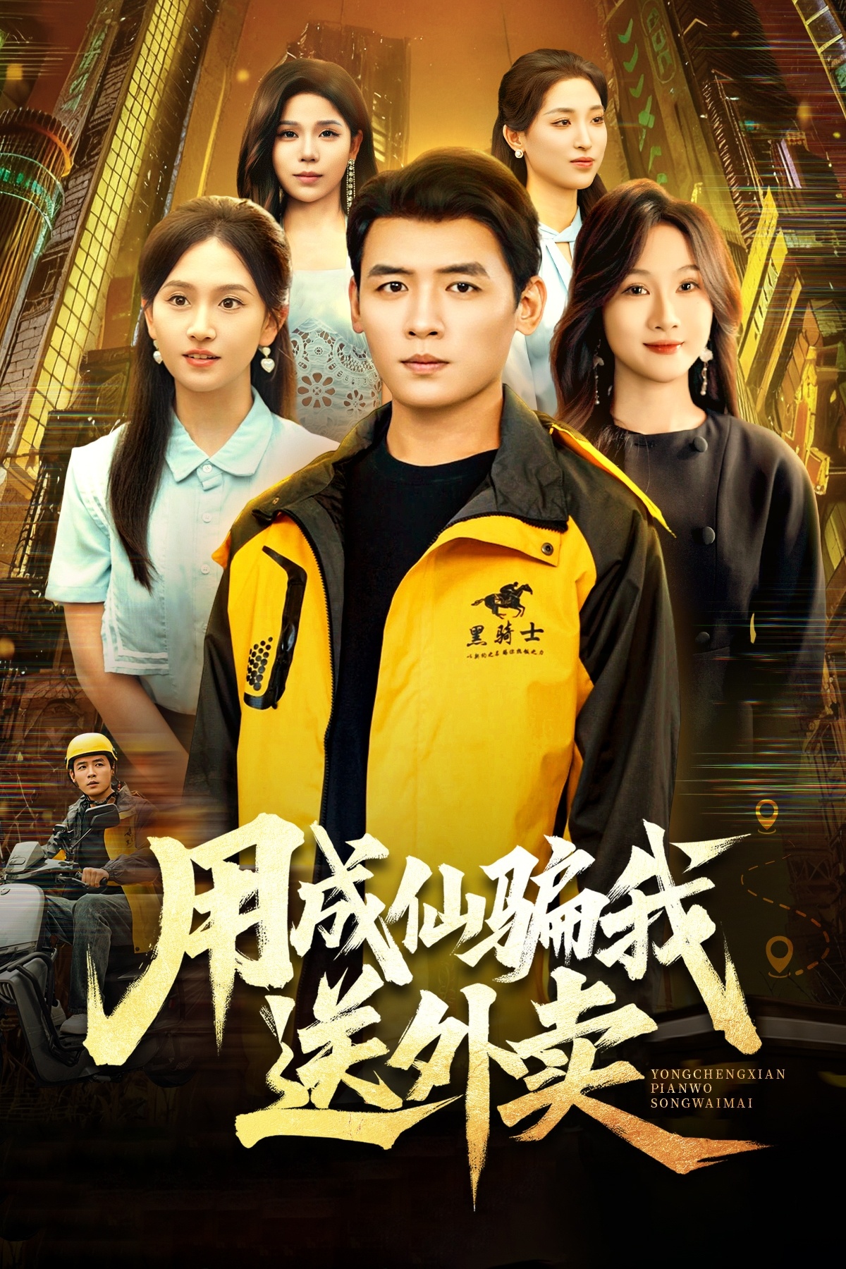 用成仙骗我送外卖全集