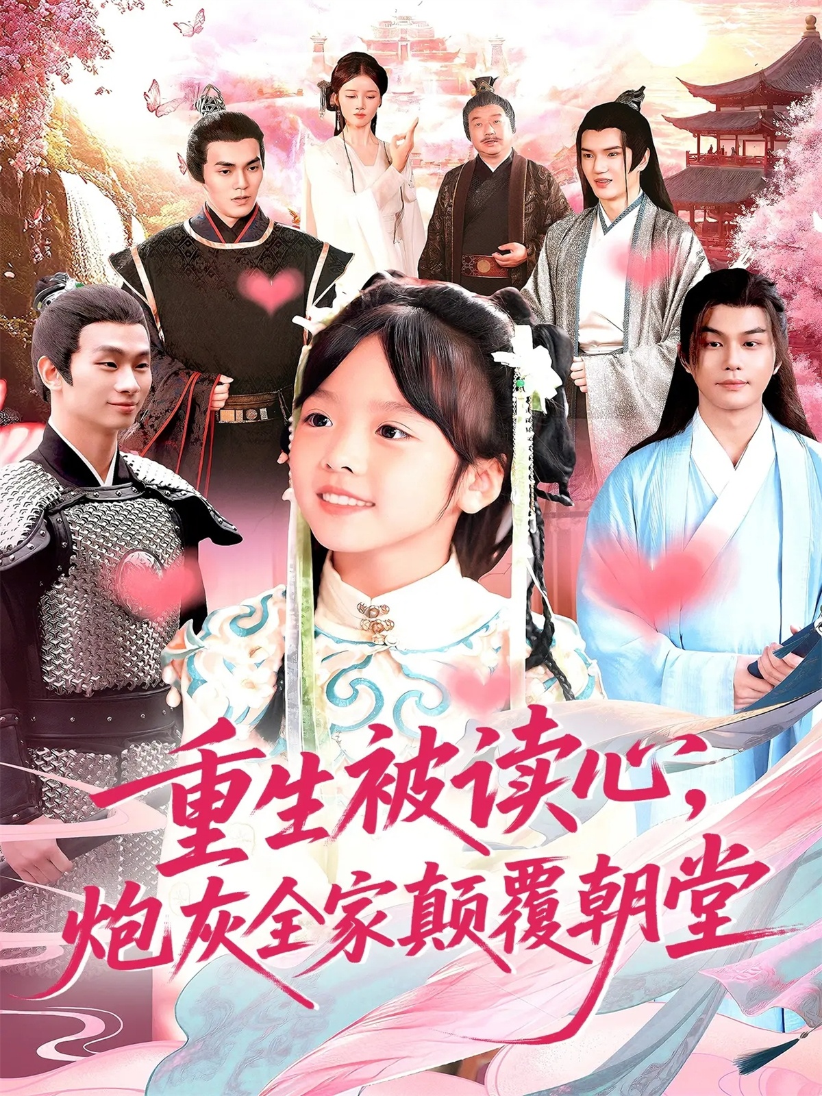 重生被读心，炮灰全家颠覆朝堂全集