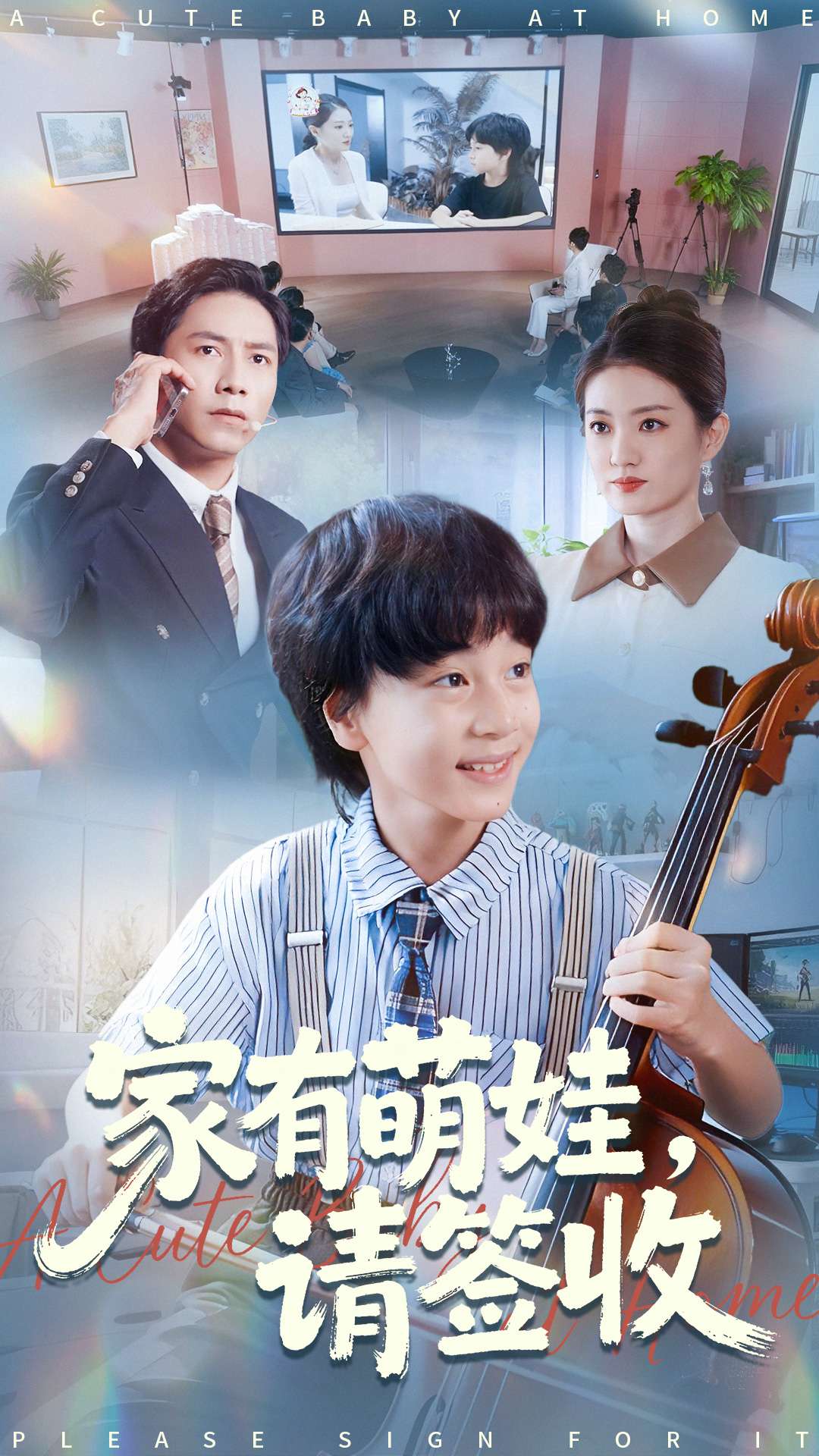 家有萌娃请签收全集