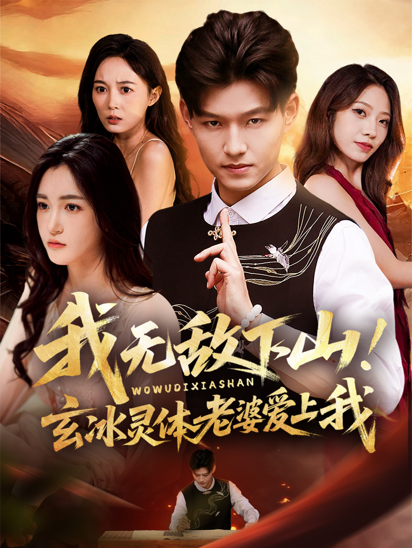 我无敌下山！玄冰灵体老婆爱上我全集