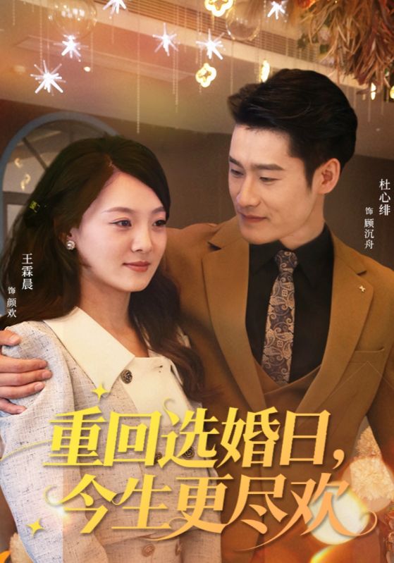 重回选婚日，今生更尽欢全集