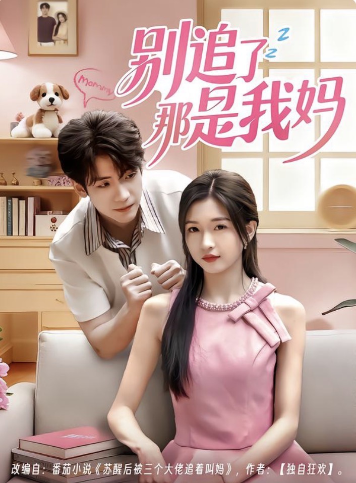 别追了那是我妈全集