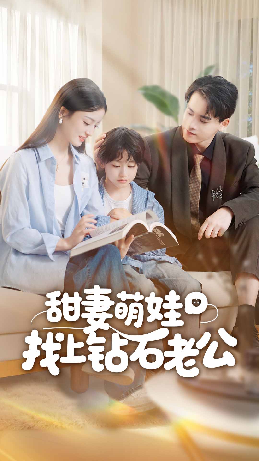 甜妻萌娃找上钻石老公全集